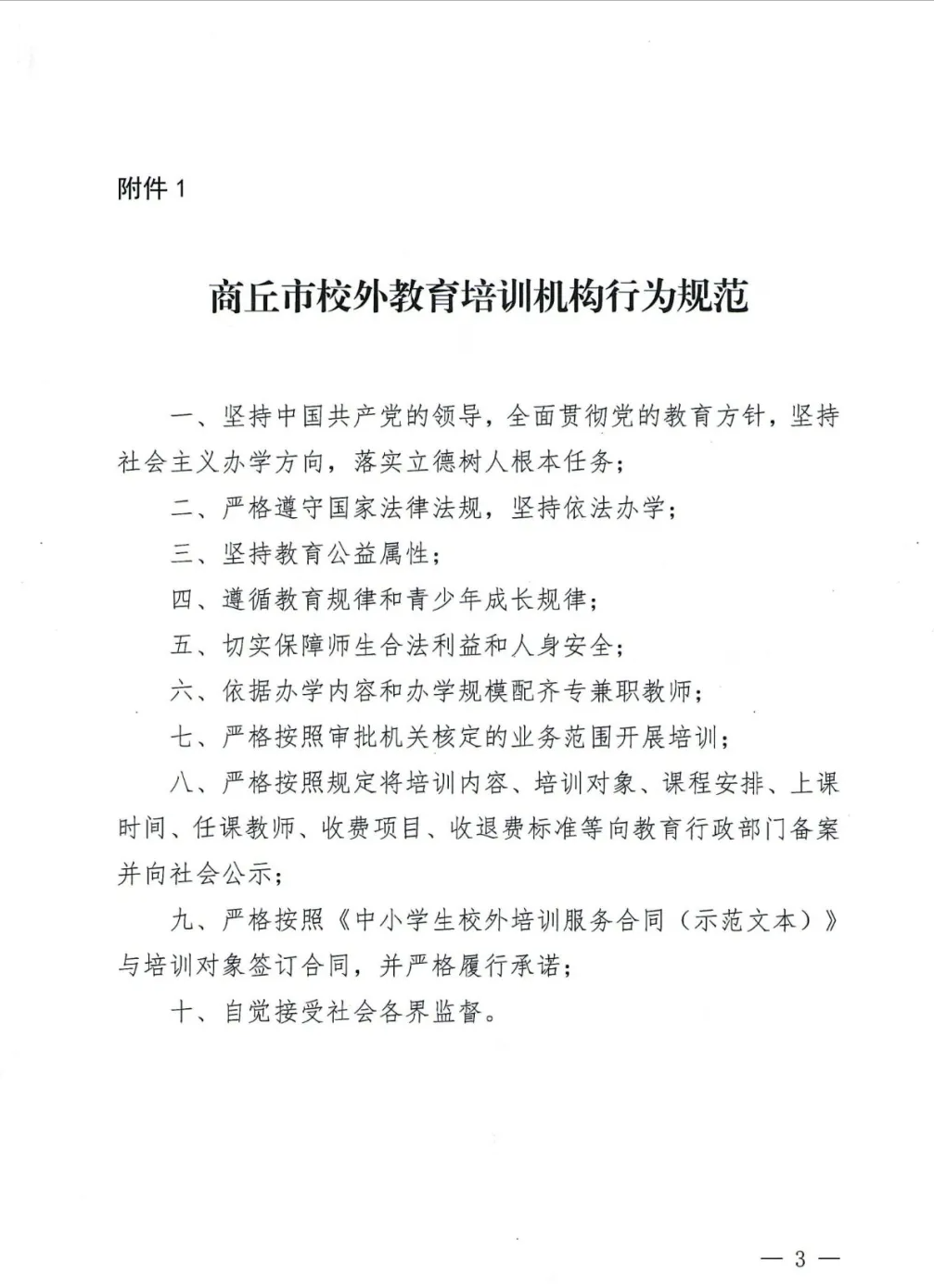 商丘市教育体育局 关于发布商丘市校外教育培训机构行为规范和“二十条禁令”的通知