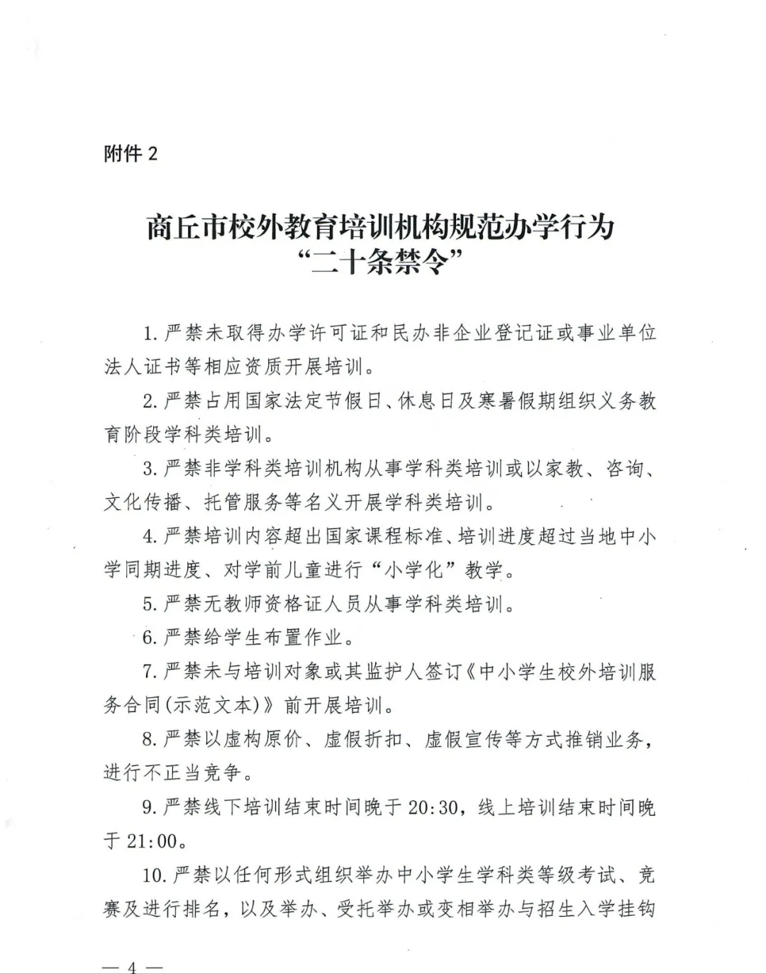 商丘市教育体育局 关于发布商丘市校外教育培训机构行为规范和“二十条禁令”的通知