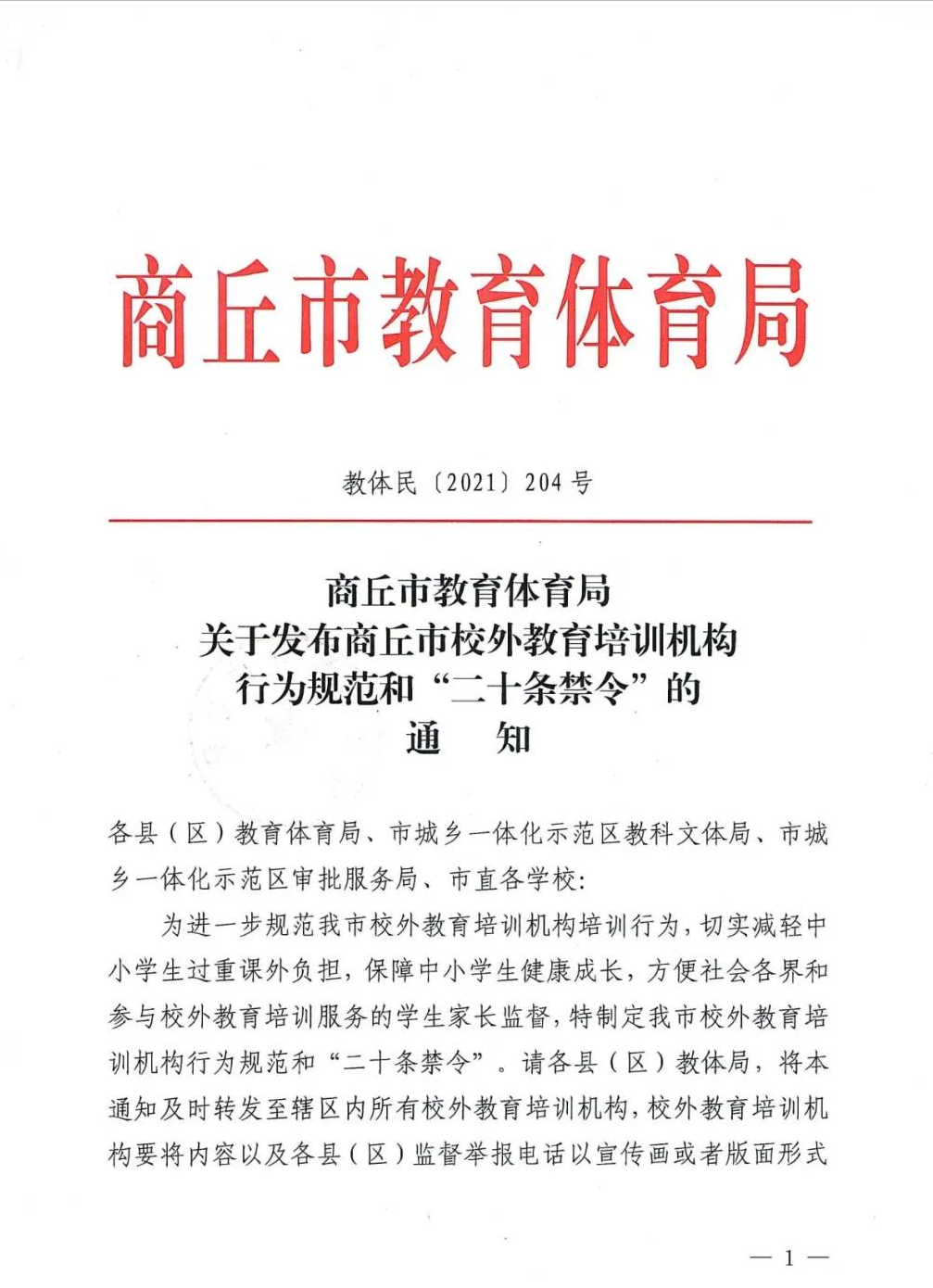 商丘市教育体育局 关于发布商丘市校外教育培训机构行为规范和“二十条禁令”的通知